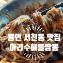 아리수해물짬뽕
