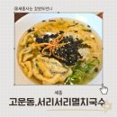 세종 고운동 서리서리 고운동 멸치국수