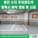 용인 수지 주차장도색 에폭시 바닥 정비 후 시공 사례