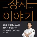 백종원의 장사 이야기 리뷰, 후기