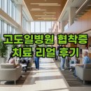 고도일병원 | 신논현 고도일병원 협착증 비수술 치료로 회복한 솔직 후기