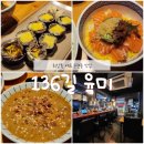 [논현동 맛집] 최강록 셰프의 손길이 닿은, 136길 육미 방문후기