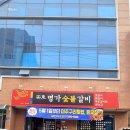 안동명가숯불갈비 이미지