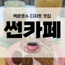 의왕 백운호수 디저트 맛집, 썬카페 찐후기!
