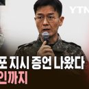 [동영상] 방첩사 수사단장, 여인형 전 사령관이 정치인 체포·구금 지시 증언 이미지