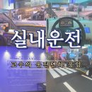 고수의운전면허대구 | 은평구 운전연수 받으러 응암역 실내 운전면허학원 다녀온 후기 꿀팁!