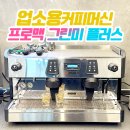 프로맥 그린미 플러스 업소용커피머신으로 설치~