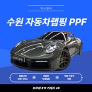 911 | 수원 ppf샵 포르쉐 911카레라4S 전체 PPF 시공 후기