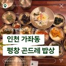 평창(인천) | 재방문하는 인천 가좌동 식당 평창 곤드레 밥상 식사 후기