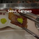 산에산화덕 | 발산역 고기집 산에산 화덕구이 이베리코 맛집