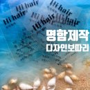 미용실 명함제작 후기 디자인보따리 예쁜명함
