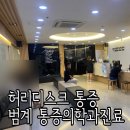 성모척관병원 | 허리디스크치료 ‘안양 삼성샘물마취통증의학과 신경주사치료 + 성남 성모윌병원 응급실’ 진료후기