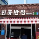 진흥식당 이미지