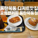 [경기도/동탄]동탄목동디저트맛집 포트캔커피 동탄목동점방문후기(위치/주차/메뉴/내부)