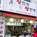 수경왕만두찐빵 이미지