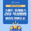 토킹클럽 | 토킹클럽 스마트 플레이스 리뷰 작성 방법 가이드