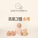 김주하 아기수면연구소 - 프로그램 소개