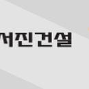 서진건설(주) 이미지