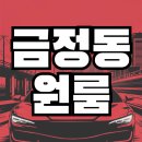 군포써밋공인중개사사무소 | 군포시원룸 금정동 이음부동산에서 이어드렸어요