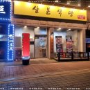 삼본식당