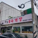 송가육개장