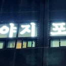 한야지포크 이미지