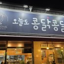 오늘도콩닭콩닭