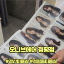정평 | 경산미용실 정평동미용실 오니브헤어 정평점 솔직후기 (가격정보있음)