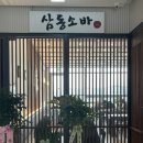 삼동소바송도 이미지