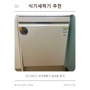 빌트랙 | 식기세척기 추천 | LG 디오스 식기세척기 실사용 후기 🌿