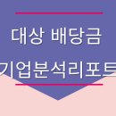 대상 주식회사 배당 안내 도착✉️ | 리포트 핵심만 정리해봤어요 (파일첨부)