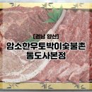 (주)좋은세상 토박이 숯불촌 통도사본점 | 양산 통도사 근처 맛집 암소한우토박이숯불촌에서 명절 선물세트 준비하기