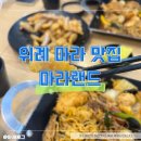 마라랜드 | [위례맛집/마라랜드]마라샹궈후기, 스타필드 맛집, 스타필드위례시티, 거여동 마라탕, 꿔바로우, 배달...