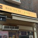 화곡동, 편한 커피 함께라면(화곡본동 24시간 무인 카페)