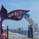 대진항 해상공원 이미지