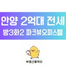 소곡로 26번길 6 | 안양 만안구 2억대전세 파크뷰오피스텔 방3화2 즉시입주가능