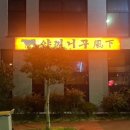 야끼니꾸풍하 이미지