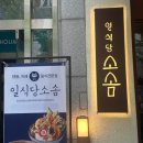 일식당소솜