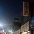 또와또분식 이미지