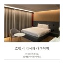 대구 호텔 여기어때 대구역점 디럭스 16개월 아기랑 가성비 가족숙소 (조식제공)