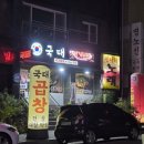 국대곱창 이미지