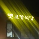 동천아구찜 | 아구찜 월클 여수 옛고향식당-빵집 월클 순천 조훈모 과자점-동천 저녁 산책 미행기
