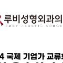 루비성형외과의원 이미지