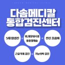 다솜메디칼의원 이미지