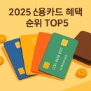 신한세차장 | 2025년 신용카드 혜택 많은 순위 TOP5! 직접 써본 찐 후기 모음