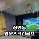 상인명문스크린골프 이미지