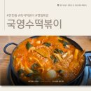 유성즉석떡볶이 - 논산시 중앙로 356 | 대전 유성구 맛집 : 대전 '국영수떡볶이' 현지인 추천 즉석떡볶이 방문 후기