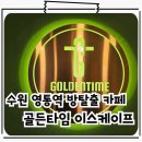 수원 영통역 방탈출 카페 골든타임이스케이프 수곡리 테마 이용후기
