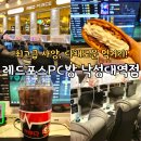 돼지PC방 | 낙성대 PC방 레드포스PC방 낙성대역점 샤로수길 놀거리