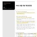 #8월MSCI 이미지